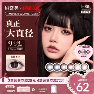 【囤货装】大直径美瞳科奈美粗锁边美瞳日抛隐形眼镜10*2显色
