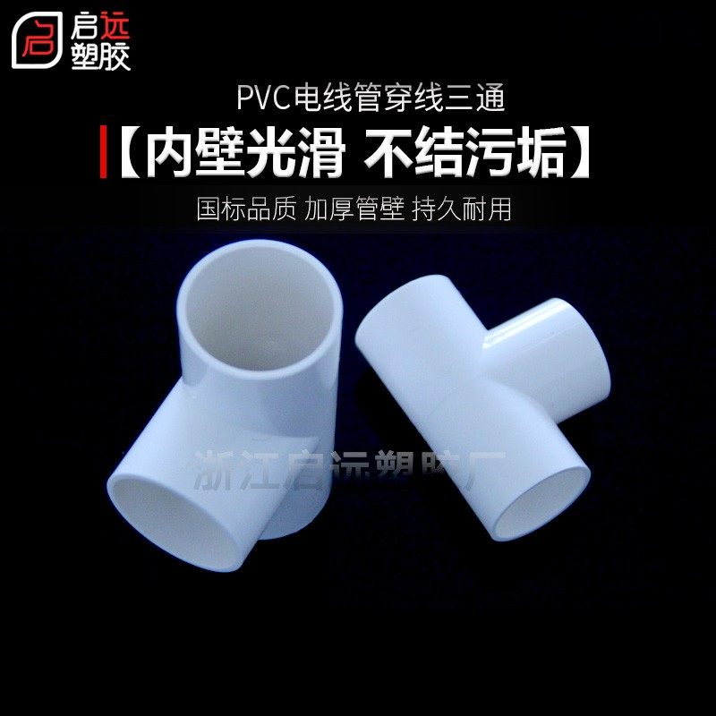 PC电线管三通阻燃管PC电工管线管 2  2 穿线管三通