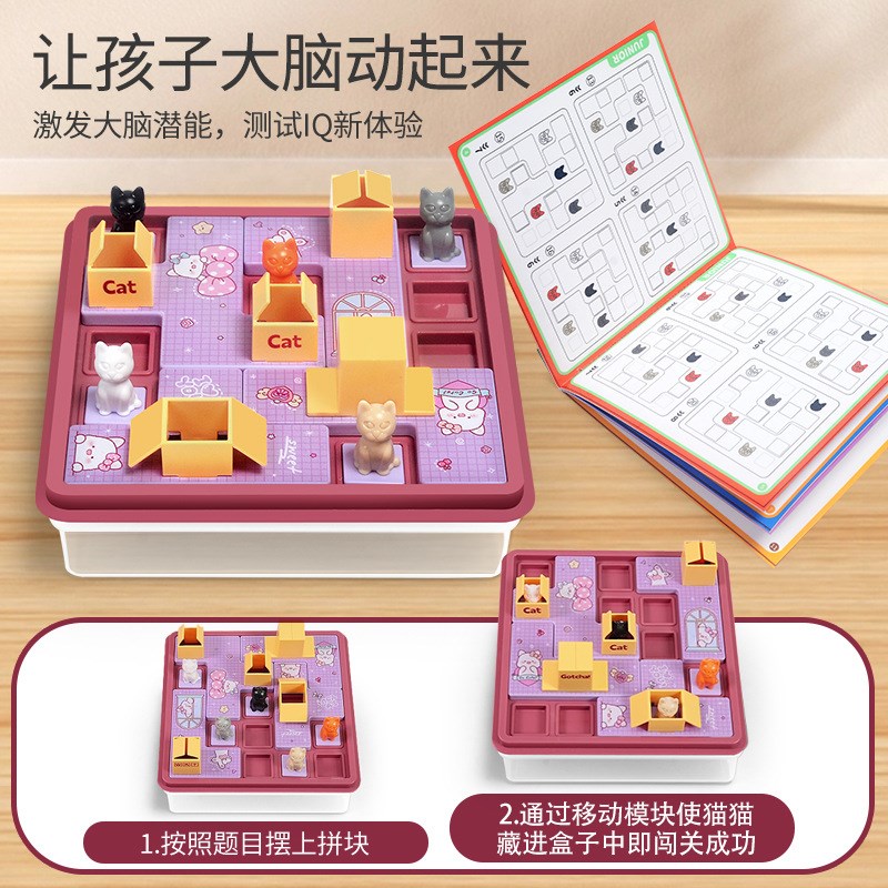 儿童藏猫猫通关闯关桌游猫咪小孩空间规划逻辑思维训练益智