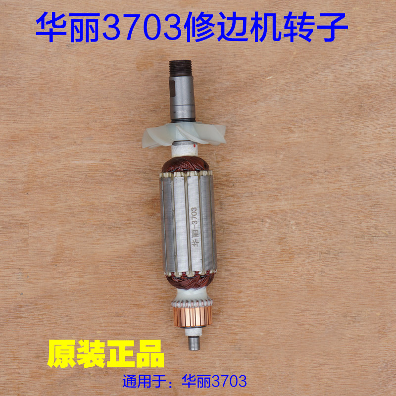 华丽3703修边机转子 博普3906雷威新牌凯诺锐派定子 雕刻机 配件