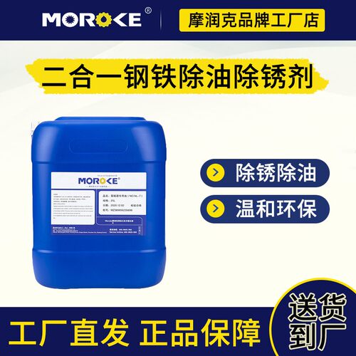 摩润二合一钢铁除油除锈剂洗剂浸泡喷涂喷淋色
