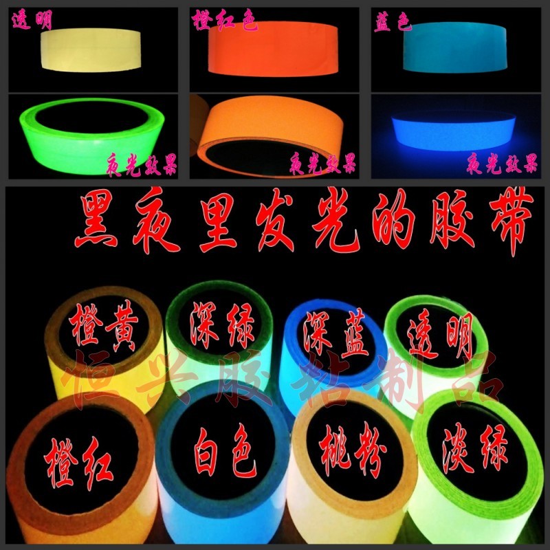 彩色夜光胶带 楼梯舞台定位装饰荧光贴条 自发光胶条耐磨防水自粘