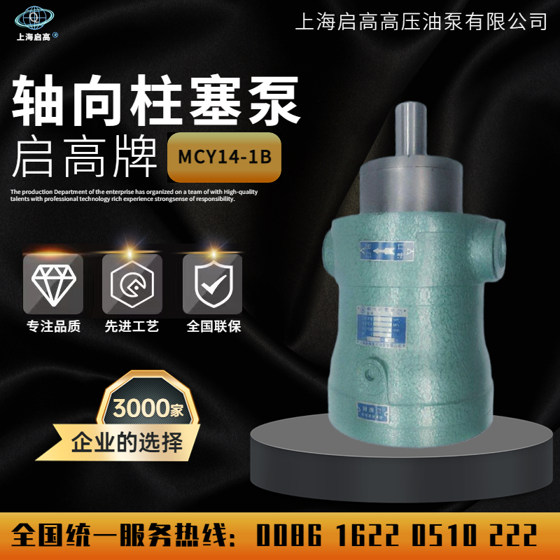 上海启高高压油泵10/////10/0MCY1-1B轴向柱塞泵定量