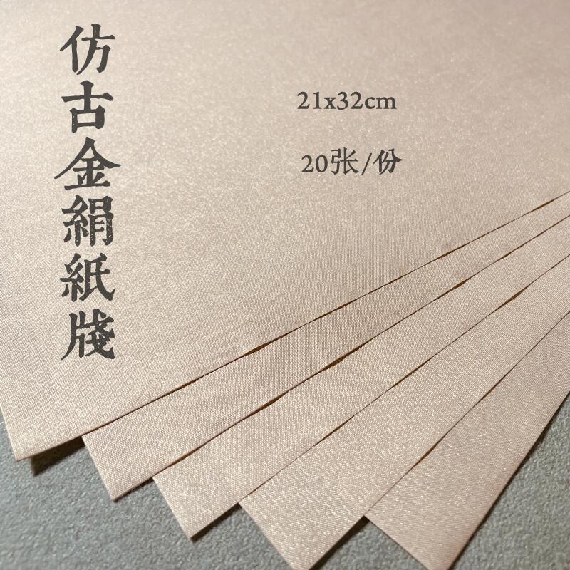 亦云如卿仿古金绢纸笺小楷绢纸书法创作练习书法用纸