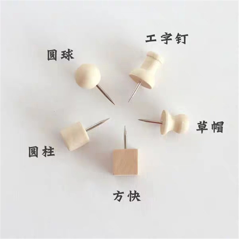 5种款式1枚创意可爱木质图钉按钉软木板照片墙工字钉美工钉固定