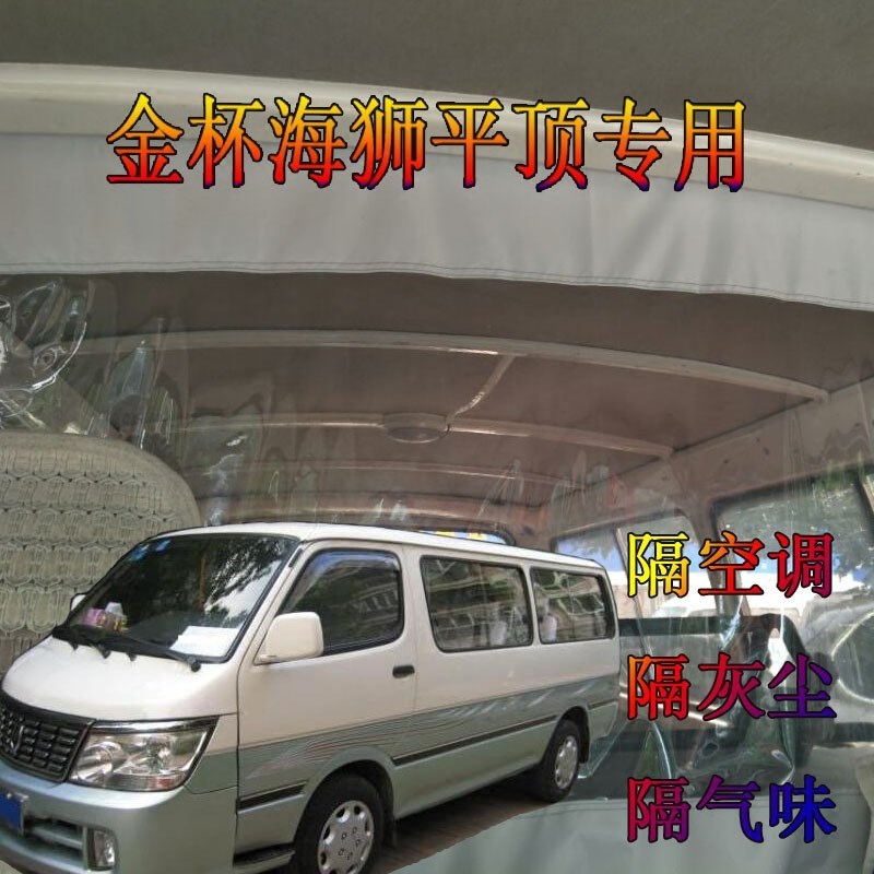 。金杯海狮专用阁瑞斯加厚汽车面包车隔断风景得利卡隔热防尘帘