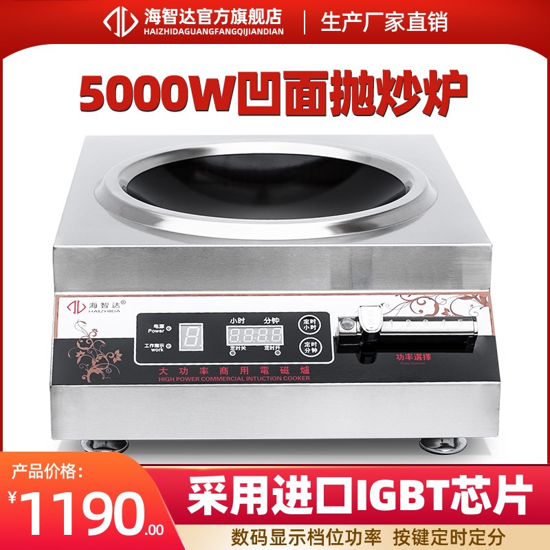 海智达商用电磁炉5KW凹面磁控款00W大功率电磁炉灶 新款抛炒炉