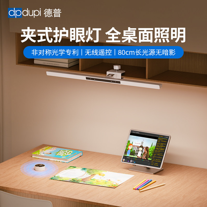德普可夹式护眼灯学生儿童学习阅读吊柜书桌可遥控磁吸全光谱台灯