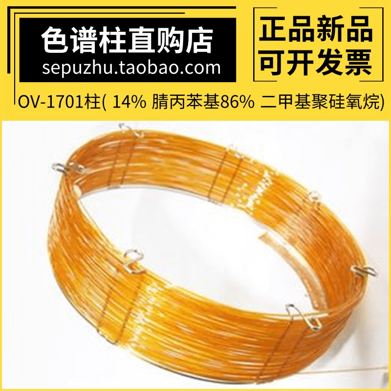 OV-1701气相色谱毛细管柱柱 类似安捷伦DB-1701中极性HP-1701柱子