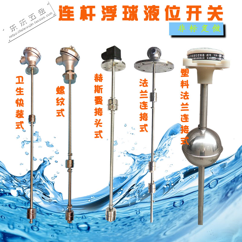 不锈钢连杆浮球开关液位传感器干簧管水位控制器多点浮子非标定做