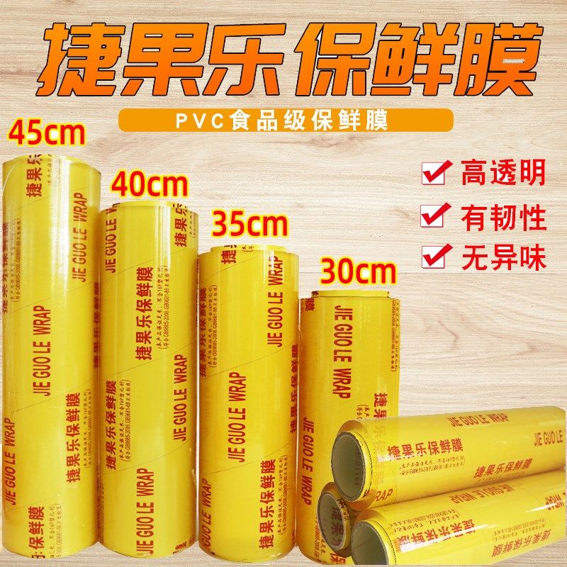 捷果乐保鲜膜商用经济装保鲜膜食品商用水果店保鲜保鲜盒