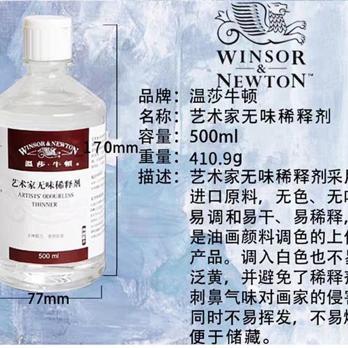温莎牛顿艺术家洗液油画颜料无味稀释剂媒介剂画笔洗笔液