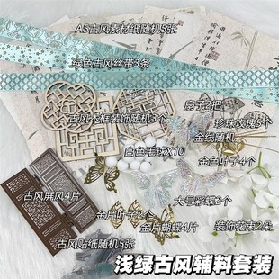 谷美古风di材料绿色痛包自制辅料材料包手作国风配饰素材纸