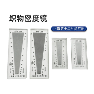 上海十二丝织厂纺织面料密度镜F纬密镜筛网密度尺织物经纬镜