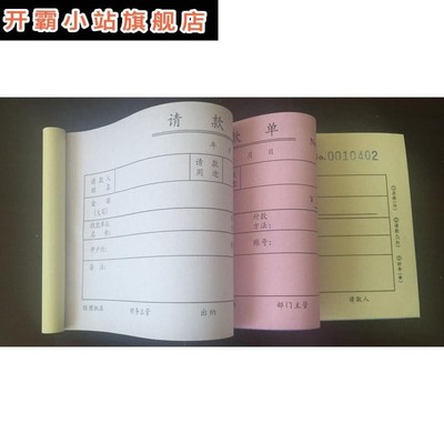 本请款单三联请款申请单付款单收据二联请款单支付凭证单