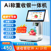 智能识别触摸屏超市识物秤称重零食蔬菜麻辣烫生鲜收银一体
