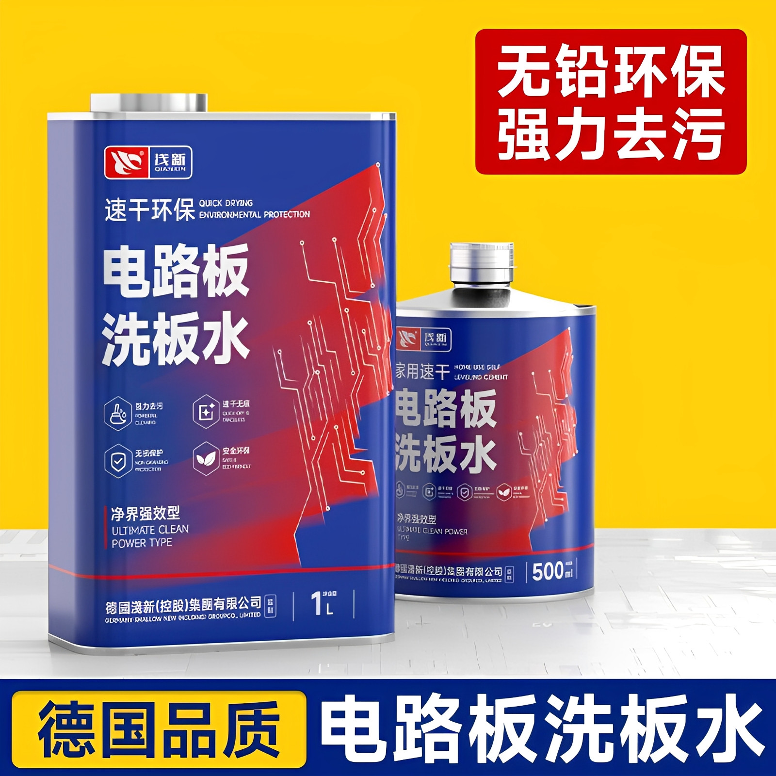 洗板水环保无味松香锡渣助焊清理