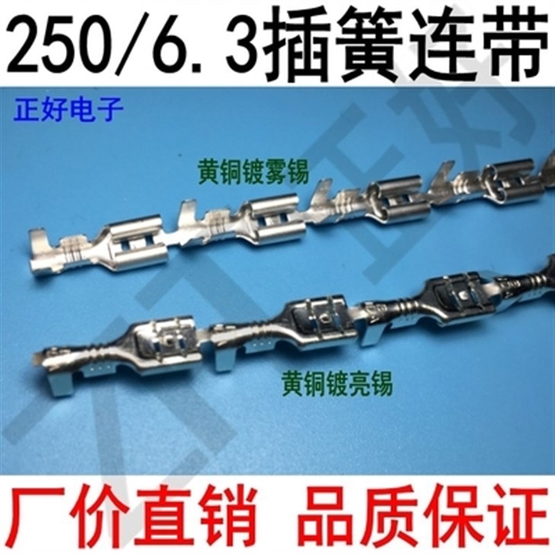 0插簧6.3插簧端子连带接线端子B脚环保镀锡一卷00个