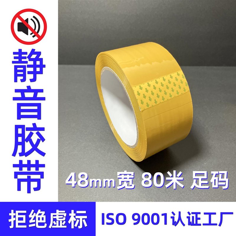 【拒绝虚标】无声静音胶带夜间快递打包胶纸低噪音封箱胶布封口胶