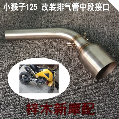 摩车猴子气中段 银钢小怪兽气管中段接口