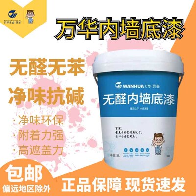万华无醛乳胶漆内墙底漆修复无苯无味内墙装修防碱掉粉