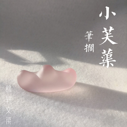 穆轩文房[小芙蕖] 琉璃笔搁笔山笔架镇纸镇尺