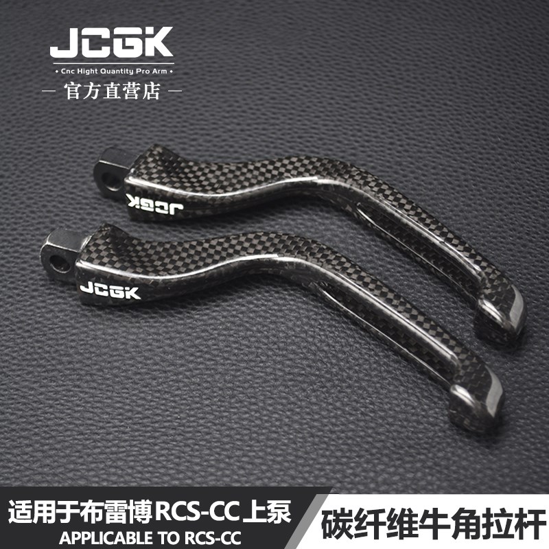 JCGK碳纤维牛角拉杆适用于布雷博RCS/CC直推上泵改装离合刹车把柄