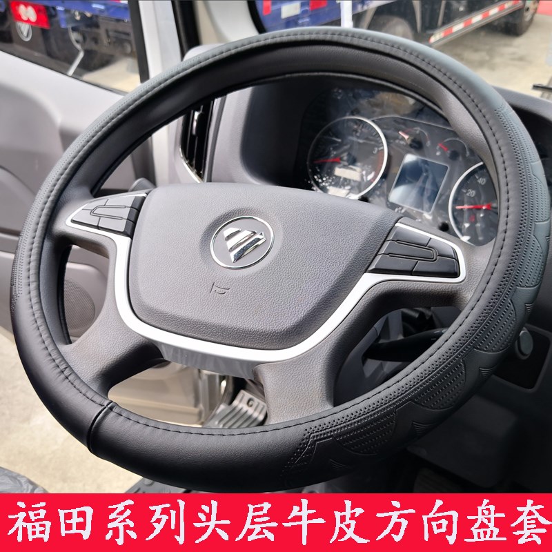 福田时代领航M6/5瑞沃E3ES3金刚838 829 726/728/716货车方向盘套 - 封面