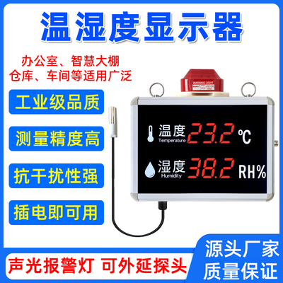 温湿度大屏显示仪看板精度工业显示屏报警器大棚库厂房温度计