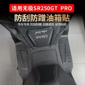 油箱防滑防剐蹭耐磨脚踏纸改装 适用款 无极