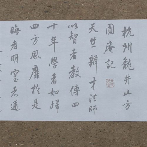 董其昌行书临米芾方圆庵记水写布毛笔书法练字水免墨万次描红练