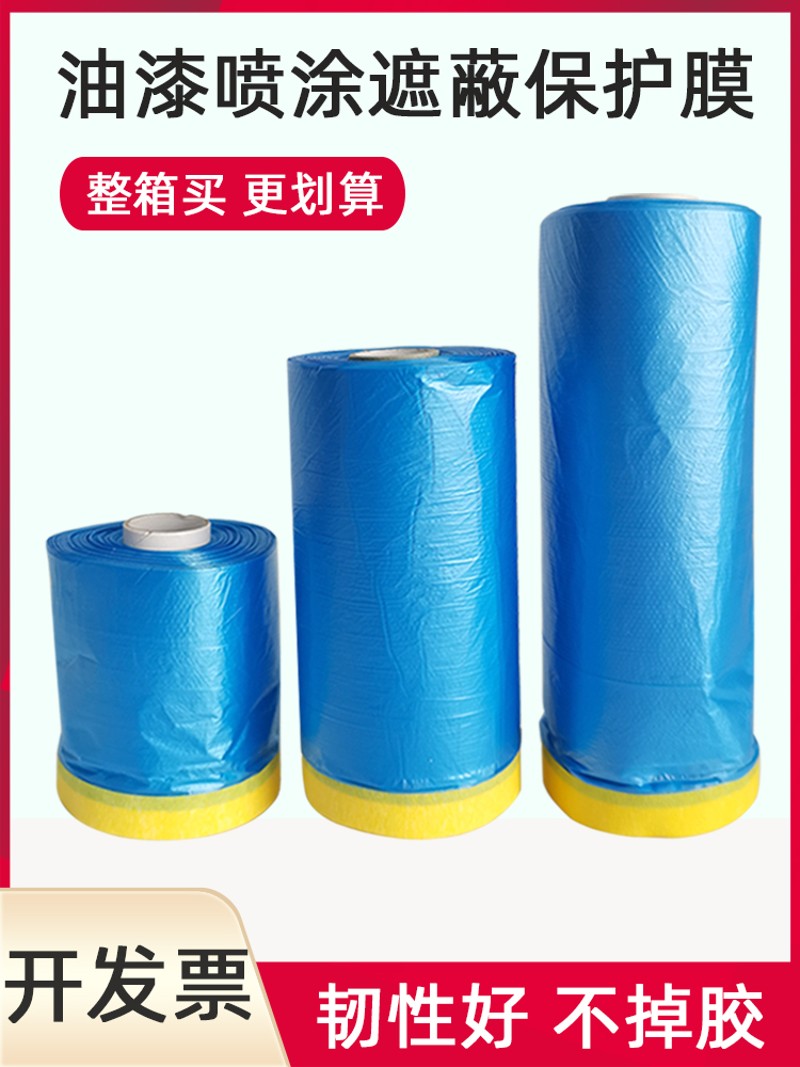 汽车喷漆遮蔽膜美纹纸遮蔽膜家具装修防尘塑料薄膜油漆喷涂保护膜