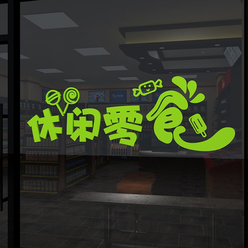 零食店铺装饰品布置炒货便利超市玻璃门背景收银吧台墙面贴纸壁画
