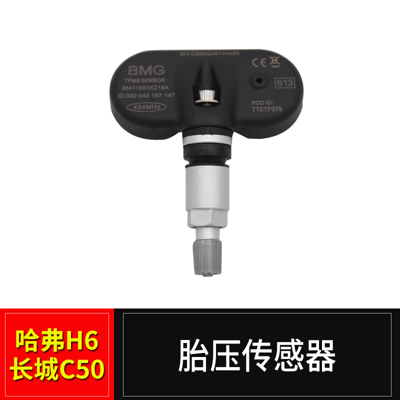 长城哈弗h6腾翼c50胎压传感器 哈佛H6监控模块胎压监测检测总成