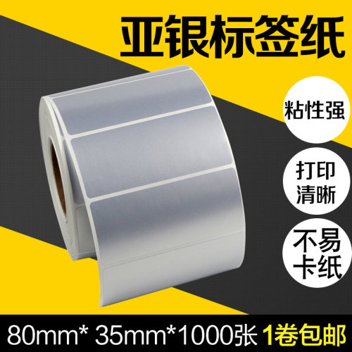 昕维哑银**张碳带条码打印商品条形码合格证亚银纸订制防水防油撕