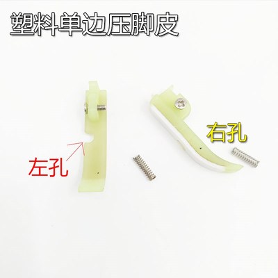 平车单边压脚LN左单边 N右单边牛津上拉链塑料压脚底板压脚皮