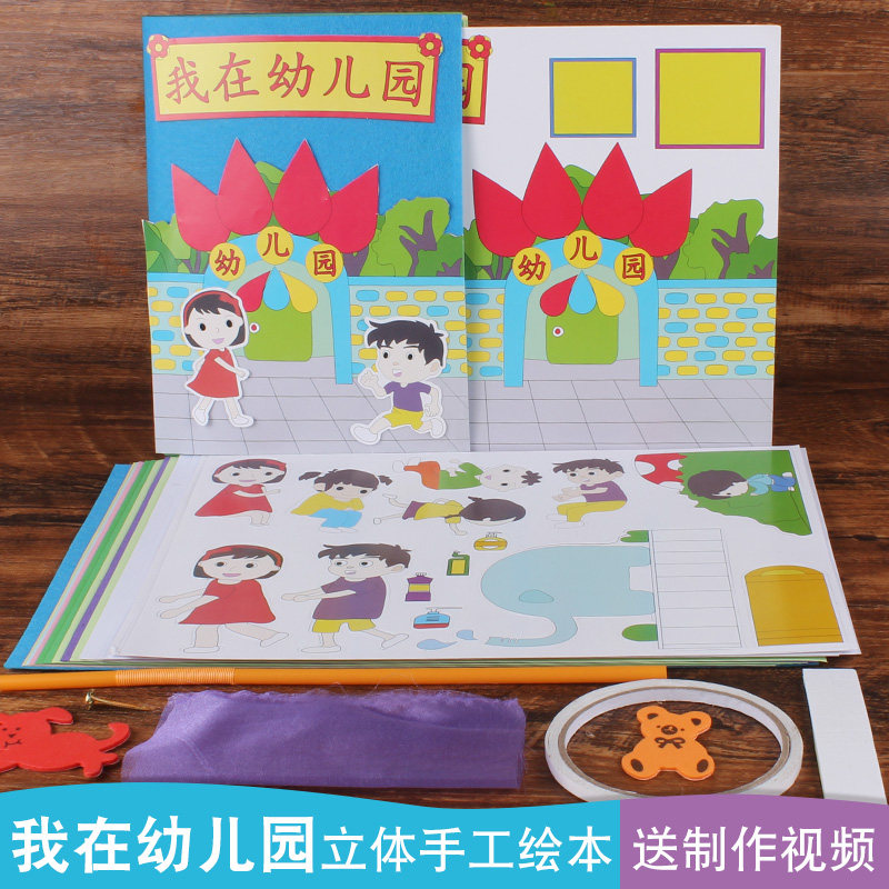 我在幼儿园立体书di自制绘本半成品儿童涂色手工制作材料包免剪,玩具/童车/益智/积木/模型,手工创意粘贴类,淘宝优惠券,粉丝福利购,淘宝优惠卷