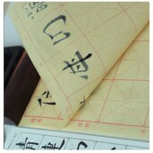 毛边纸米字格书法练习纸半生半熟毛笔字纸米格纸竹浆书法纸