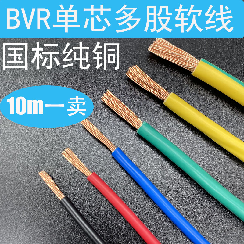 散卖阻燃BVR  10 1平方单芯多股软电线进户杭缆零剪国标铜芯线