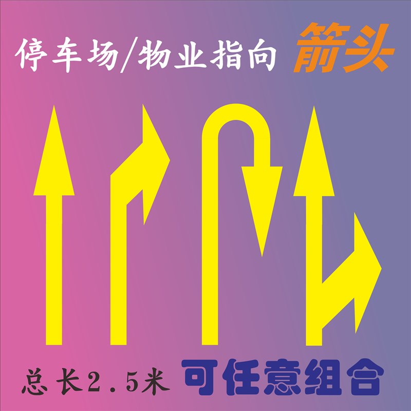 安全通道箭头地面刷油漆镂空喷漆模板停车场指示标U识箭头地坪物