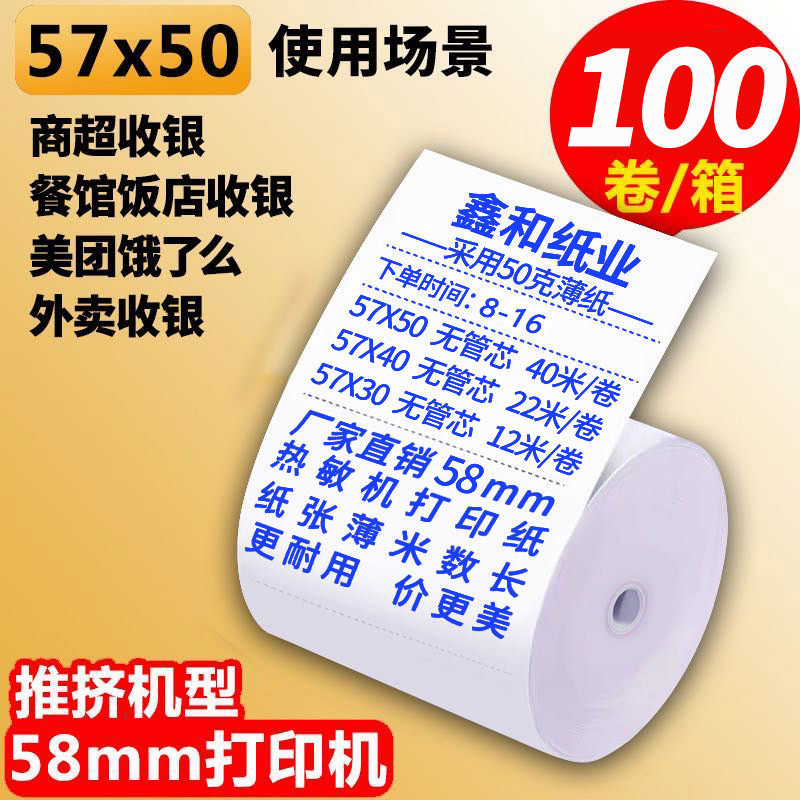 收银纸57x50薄款显蓝字热敏纸57Cx40x30超市外卖机小票通用打印纸