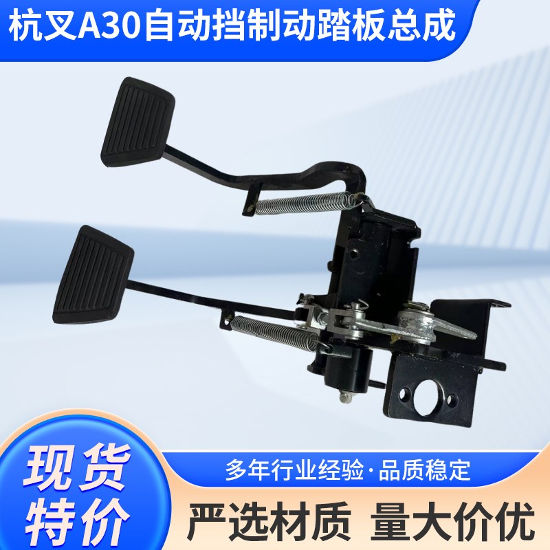 杭叉A30/A35制动踏板总成手动挡E机械车自动挡液力车杭州叉车配件