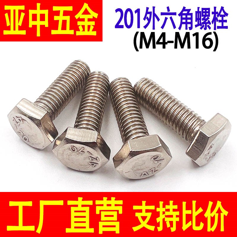 201不锈钢外六角螺栓外六角螺丝杆加长螺杆加粗螺钉M4M5MV6M8-M16