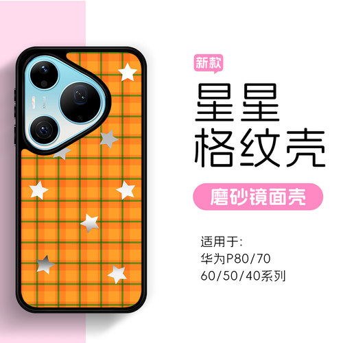 星星格纹华为P系防摔全包手机壳