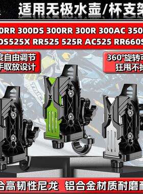 适用无极300DS/RR/R/AC 525X RR660S水杯支架摩托车铝合金水壶架