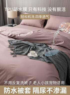 防水被套隔尿防猫尿防螨被罩儿童宠物卧床老人防渗被芯被子保护套