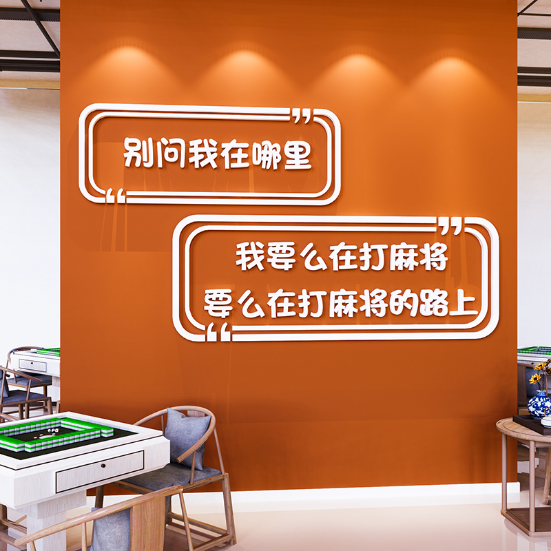麻将馆棋牌室装饰画麻雀房墙贴纸台球厅俱乐部桌球室墙面壁画标语