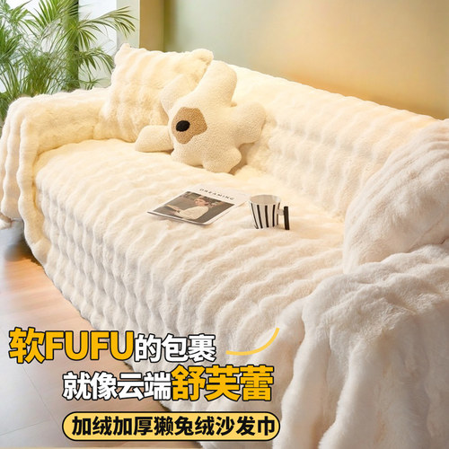 奶油风兔绒沙发盖布巾冬季防滑沙发罩202新款防猫抓坐垫毛毯yx