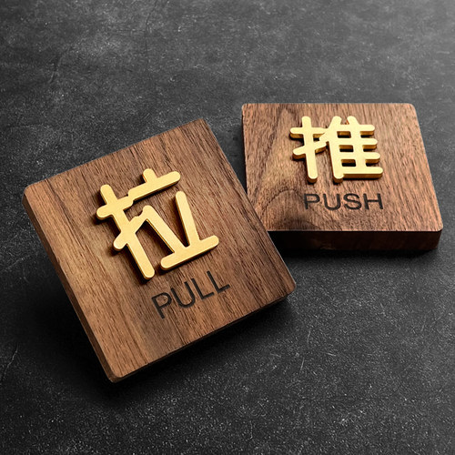 实木推拉门门标志纸标示标牌标识牌提示牌创意性左右移门门牌推字