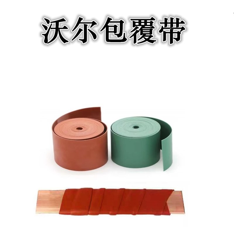 沃尔10KV包覆带胶高压耐高温缠绕式热缩带电缆修补母线新年优价